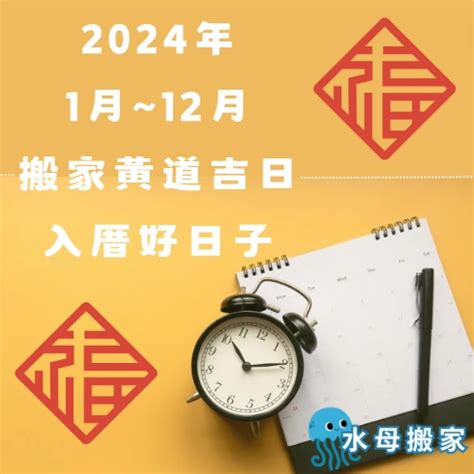 搬家日子|2024~2025搬家好日子─擇日/吉時/黃道吉日｜科技紫微